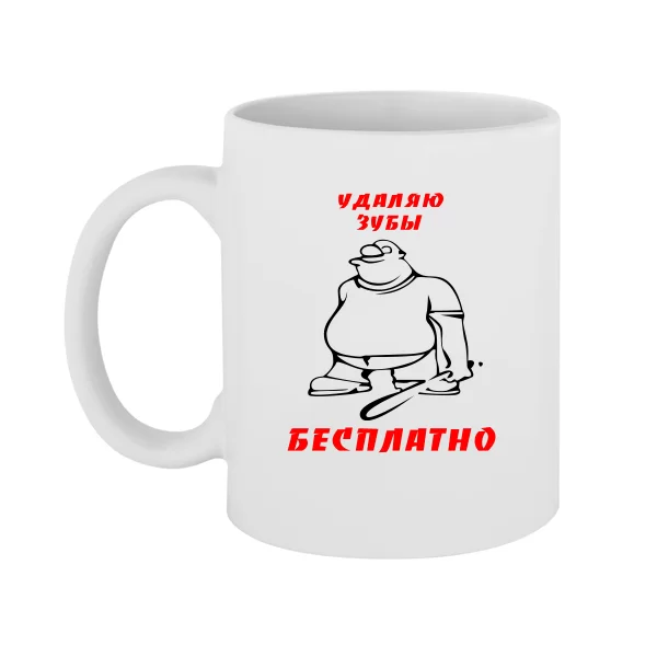 Чашка Видаляю Зуби Безкоштовно