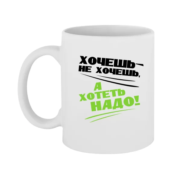 Чашка Хотіти Треба