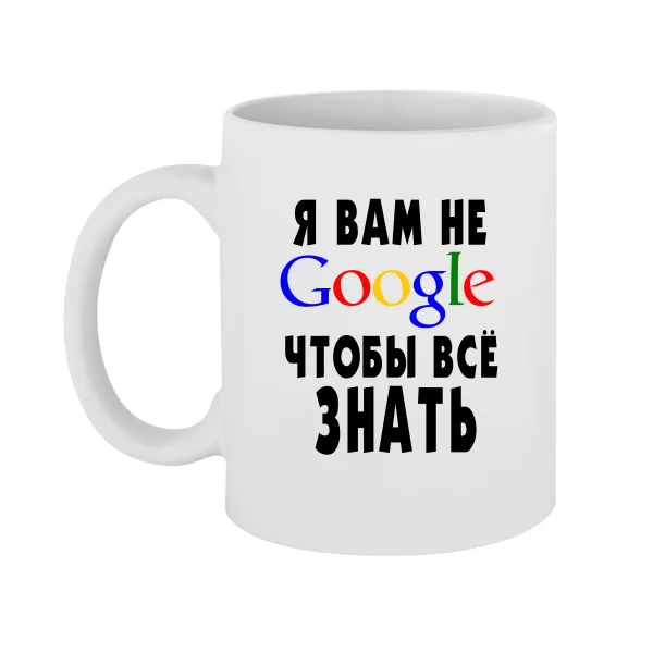 Чашка Я Вам не Гугл