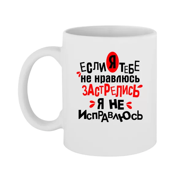 Чашка Застрелись Я не Исправлюсь