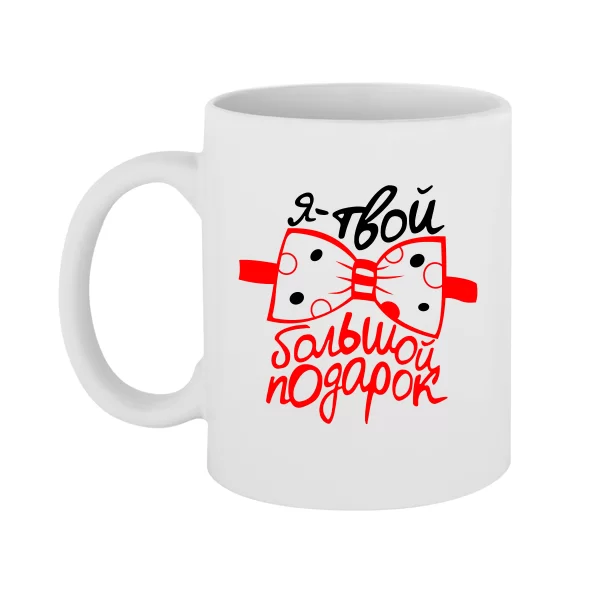 Чашка Великий Подарунок