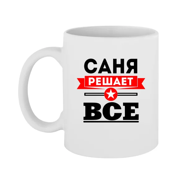 Чашка Саня Решает Все