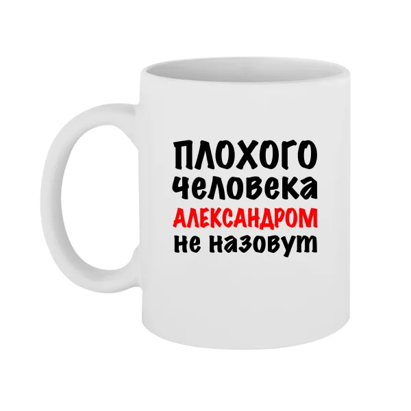 Чашка Плохого Человека Александром Не назовут