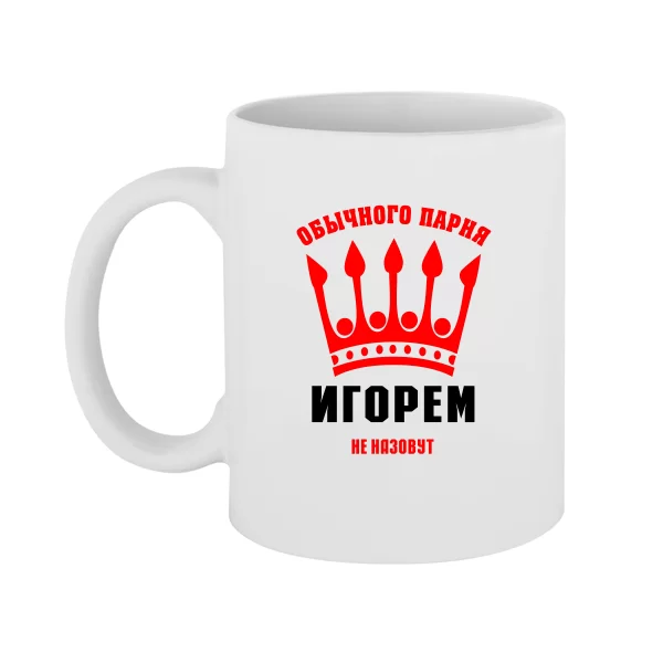 Чашка Обычного Парня Игорем не Назовут
