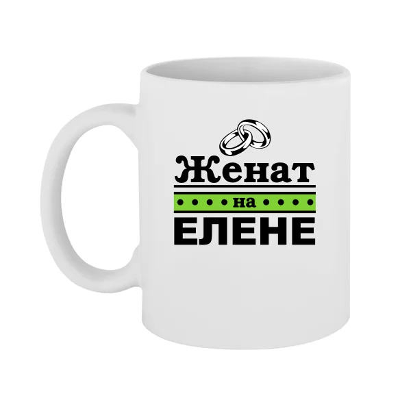 Чашка Женат на Елене