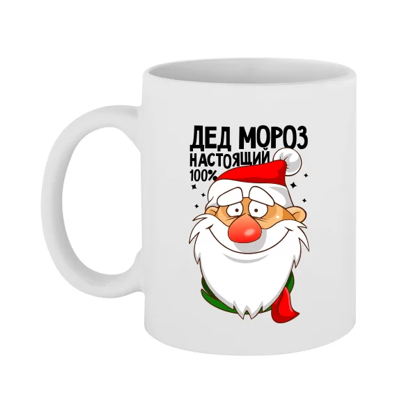 Чашка Настоящий Дед Мороз