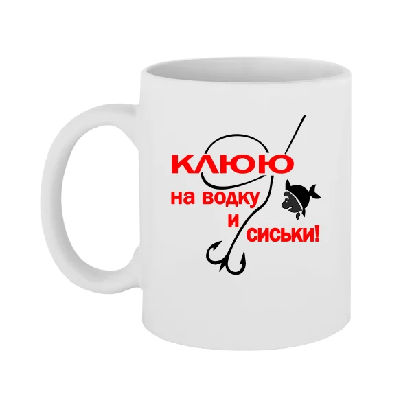 Чашка Клюю на Водку и Сиськи