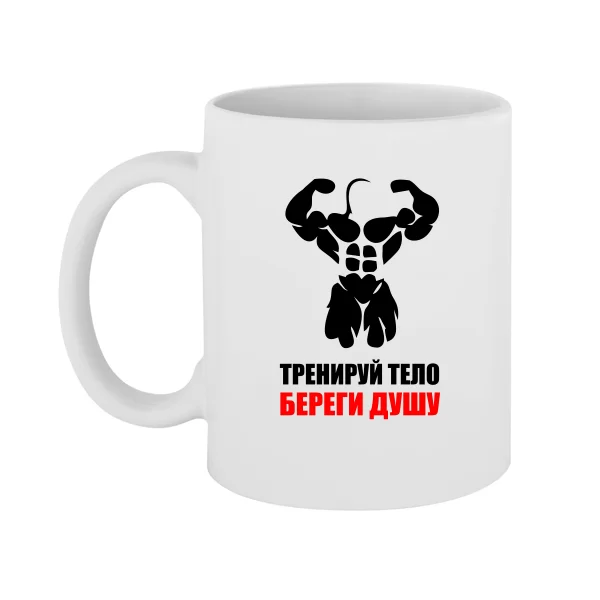 Чашка Тренируй Тело Береги Душу