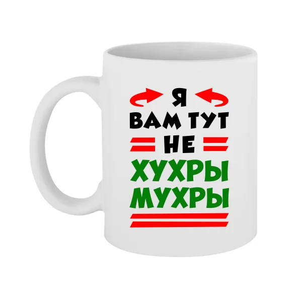 Чашка Я вам не Хухры Мухры