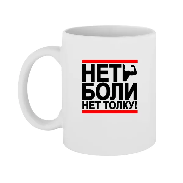Чашка Нет Боли Нет Толку
