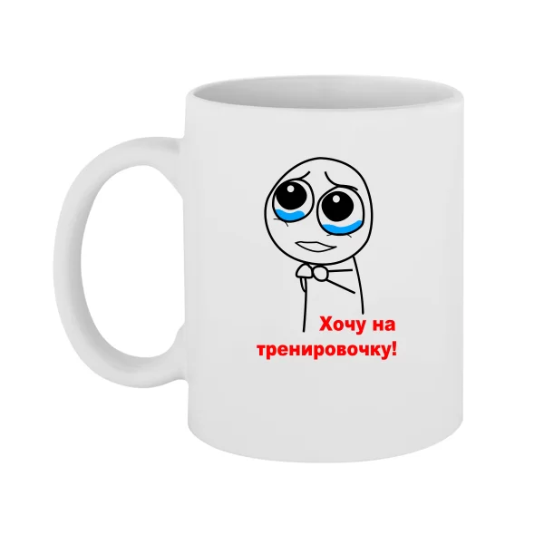 Чашка Хочу на тренировочку