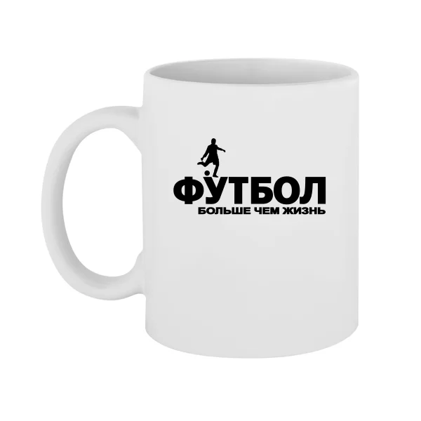 Чашка Футбол Больше чем Жизнь