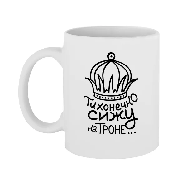 Чашка Сижу на троне