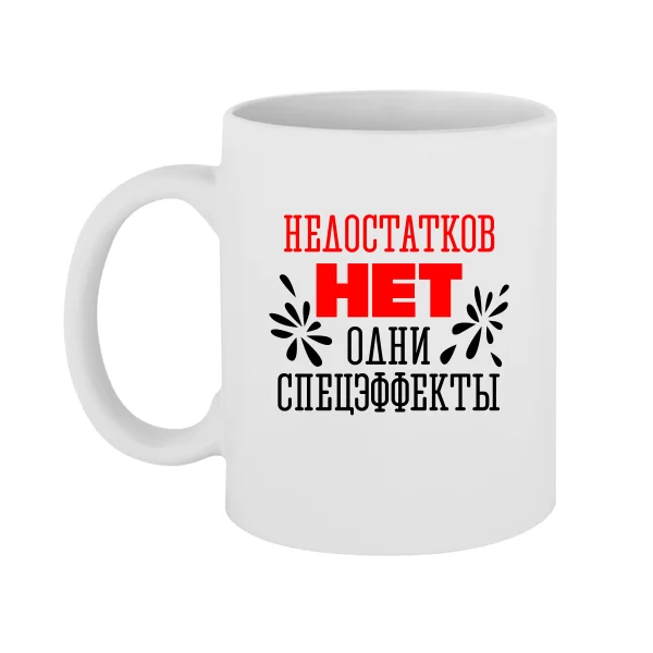 Чашка Без недостатков 2183