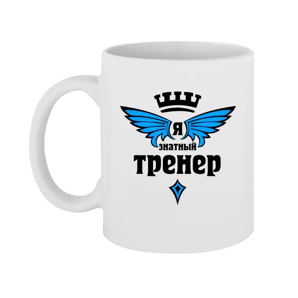 Чашка Знатный Тренер