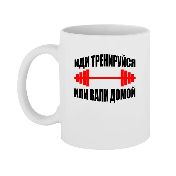 Чашка Іди Тренуйся