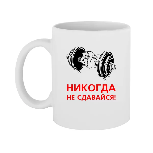 Чашка Ніколи не здавайся