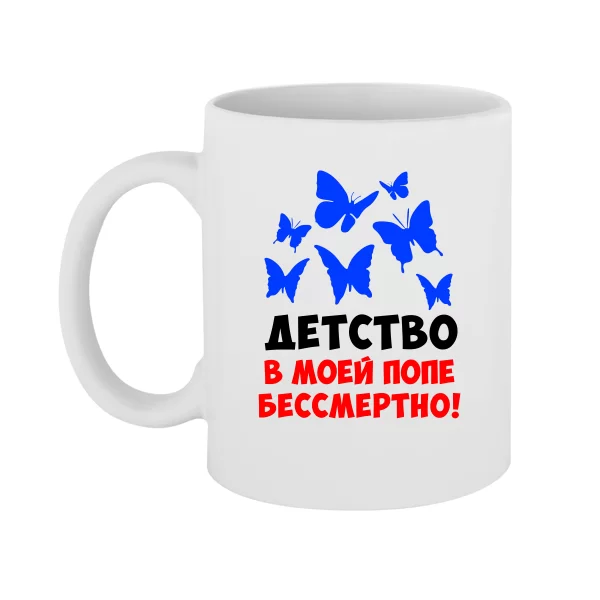Чашка Дитинство в попі