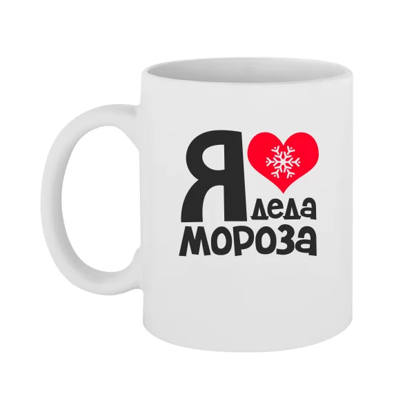 Чашка Я люблю Деда Мороза