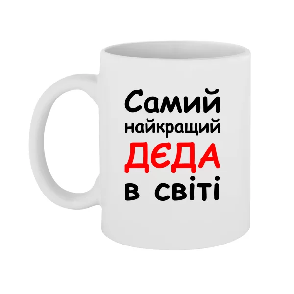Чашка Самий найкращий Дєда 10000