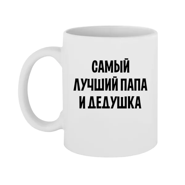 Чашка Найкращий Тато і Дідусь