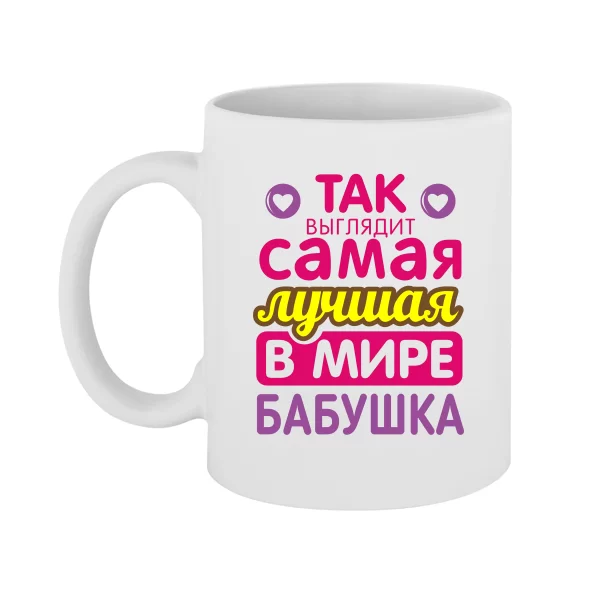 Чашка Самая Лучшая в Мире Бабушка