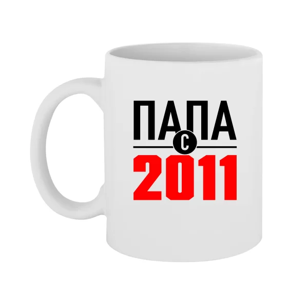 Чашка Папа с 2011