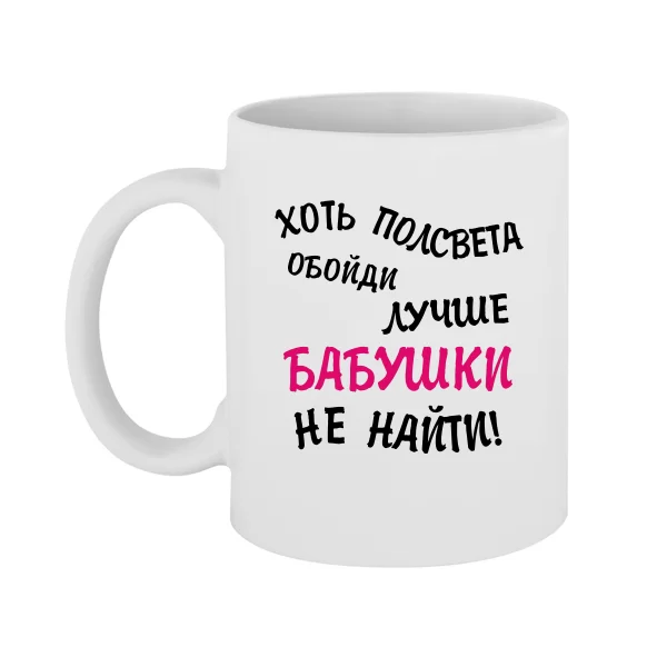 Чашка Лучше Бабушки не найти