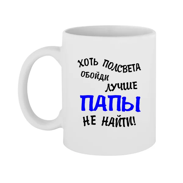 Чашка Лучше Папы не найти 10017
