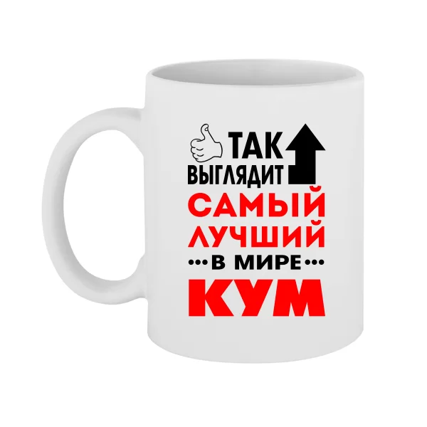 Чашка Так выглядит Лучший Кум