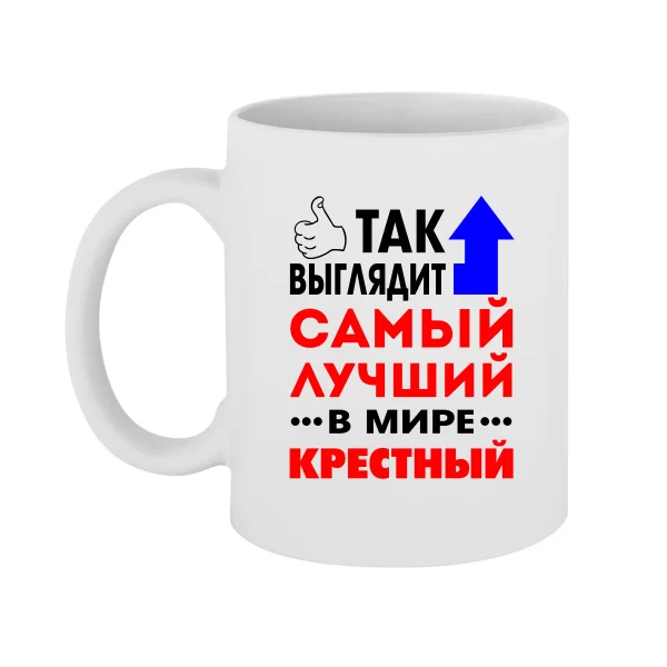 Чашка Лучший в мире Крестный