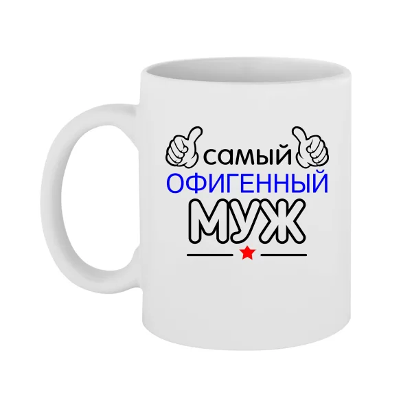 Чашка Самый Офигенный Муж