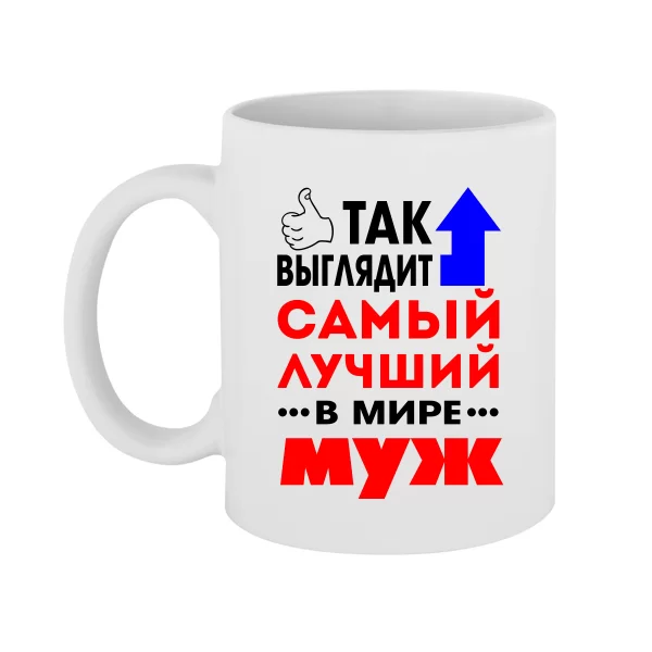 Чашка Самый Лучший в Мире Муж