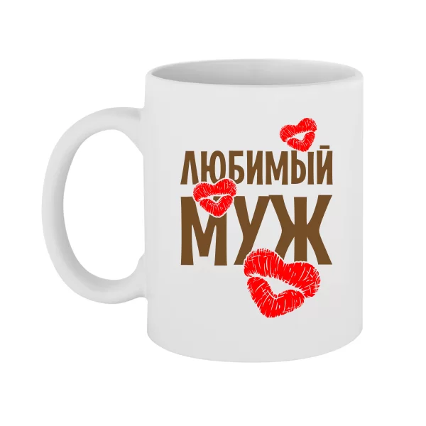 Чашка Любимый Муж