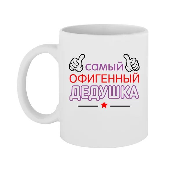 Чашка Самий Офігенний Дідусь 10027