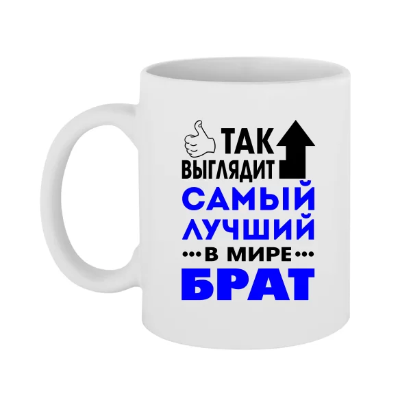 Чашка Самый Лучший в мире Брат