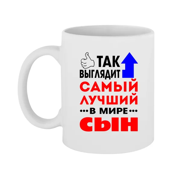 Чашка Самый Лучший в мире Сын