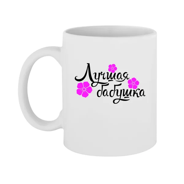 Чашка Лучшая Бабушка