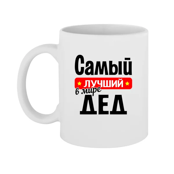 Чашка найкращий у світі Дід 10033