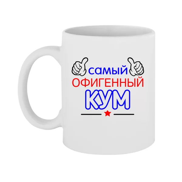 Чашка Самый Офигенный Кум