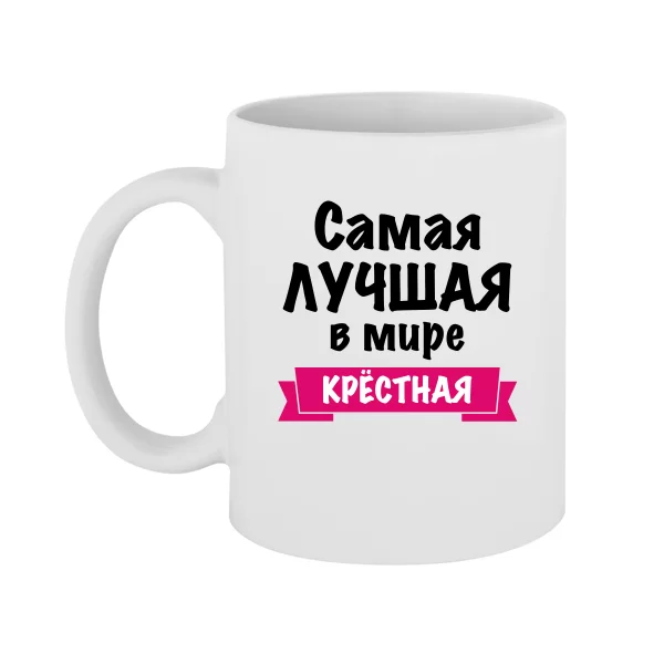 Чашка Самая Лучшая в мире Крестная