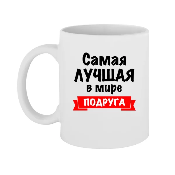 Чашка Самая Лучшая в мире Подруга