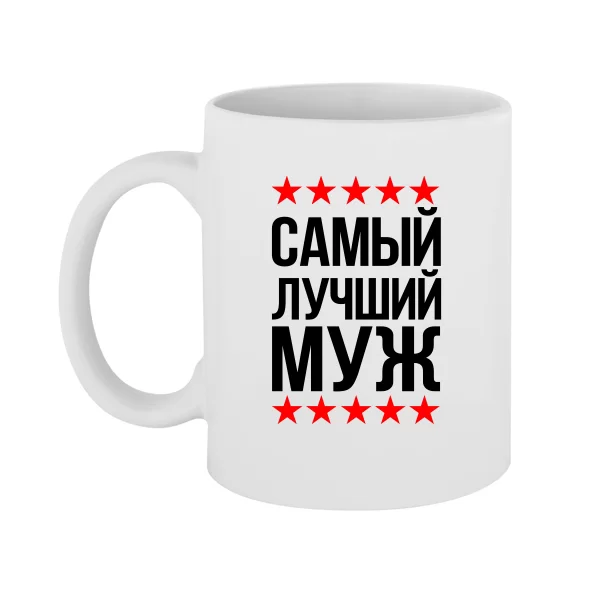 Чашка Самый Лучший Муж