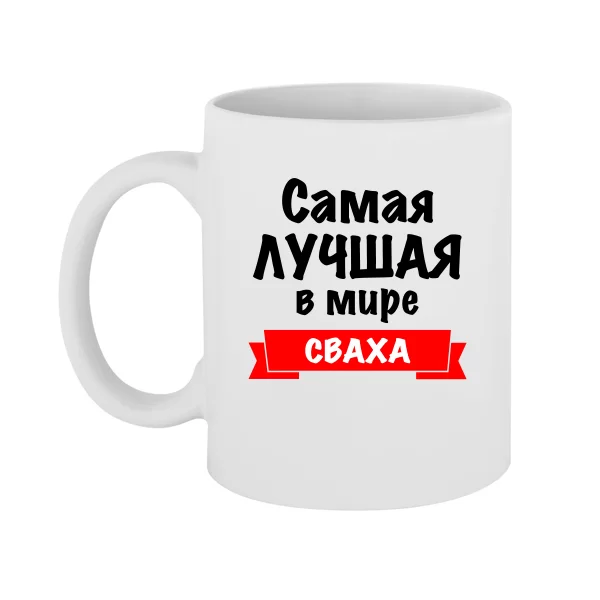 Чашка Самая Лучшая Сваха