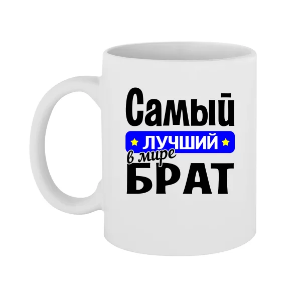 Чашка Самый Лучший в мире Брат