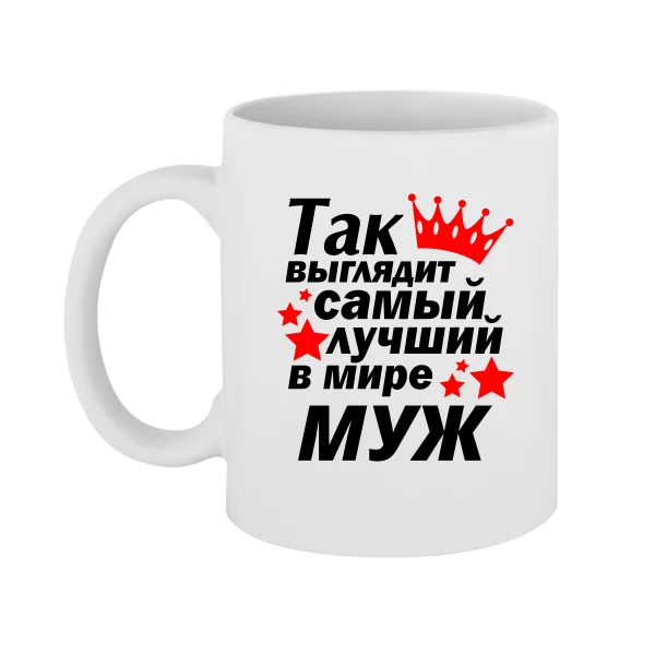 Чашка Так выглядит Лучший в мире Муж
