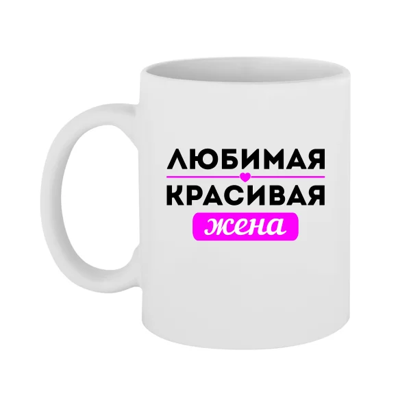 Чашка Любимая Красивая Жена