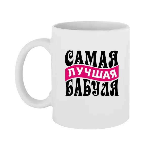 Чашка Самая Лучшая Бабуля