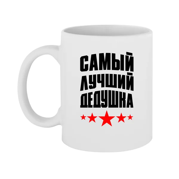 Чашка Найкращий Дідусь 10047
