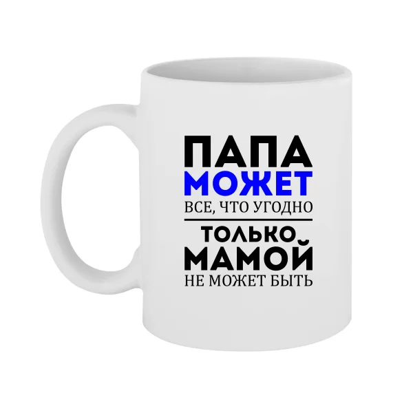 Чашка Папа Может все что угодно